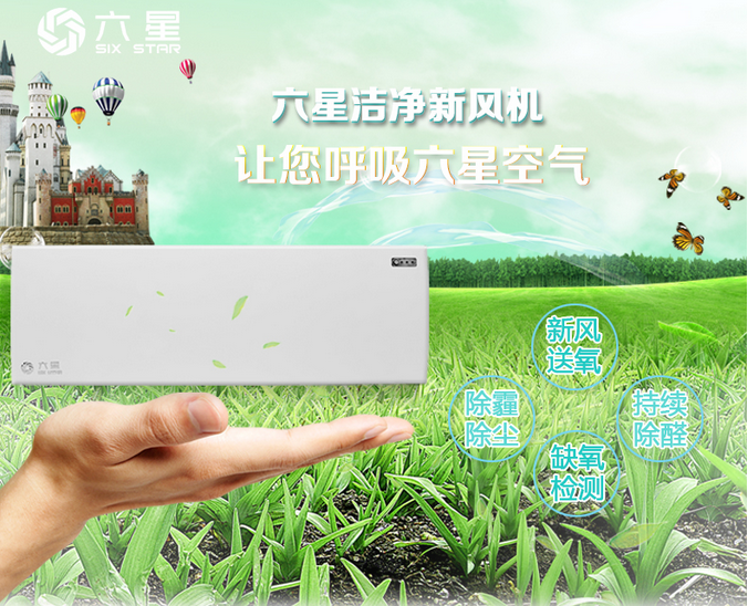 六星無管道壁掛式新風(fēng)機