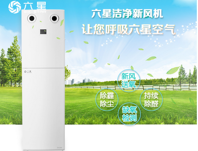 六星無管道柜機式新風(fēng)機
